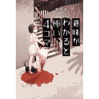 意味がわかると怖い４コマ | SHOP1023