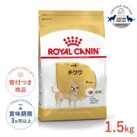 ロイヤルカナン チワワ 成犬用 1.5kg / チワワ 成犬用（生後8ヵ月齢以上） / ドライフード ジッパー有り | モコペットチャリティストア