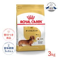ロイヤルカナン ダックスフンド 成犬用 3kg / ダックスフンド成犬用（生後10ヵ月齢以上） / ドライフード ジッパー有り | モコペットチャリティストア