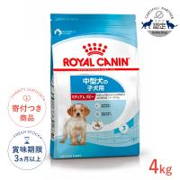 ロイヤルカナン ミディアム パピー 4kg / 中型犬（成犬時体重11〜25kg）の子犬用（生後12ヶ月齢まで） / SHN 犬 ドライフード ジッパー有り | モコペットチャリティストア