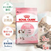 【お得な5個セット】ロイヤルカナン キトン 2kg / 成長後期の子猫用（生後12ヵ月齢まで） / ドライフード ジッパー有り | モコペットチャリティストア
