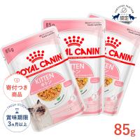 ロイヤルカナン キトン 85g / グレービー ゼリー ローフ / 生後12ヵ月齢までの子猫用 / FHN-WET 猫 ウェットフード パウチ | モコペットチャリティストア