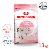 ロイヤルカナン キトン 10kg / 成長後期の子猫用（生後12ヵ月齢まで） / ドライフード ジッパー有り | モコペットチャリティストア