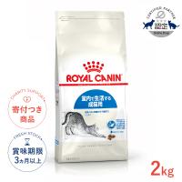 ロイヤルカナン インドア 2kg / 室内で生活する成猫用（生後12ヵ月齢から7歳まで） / ドライフード ジッパー有り | モコペットチャリティストア