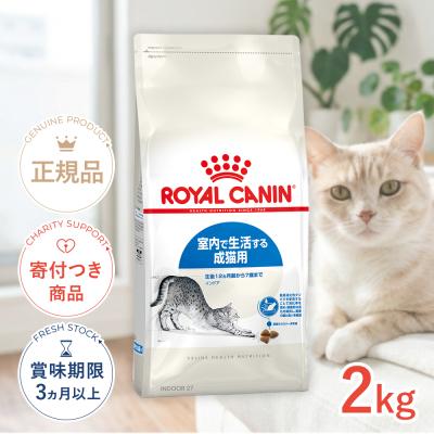 ロイヤルカナン インドア 2kg 猫用（キャットフード）｜猫用品