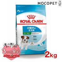 ロイヤルカナン ミニ パピー 2kg / 小型犬（成犬時体重1〜10kg）の子犬用（生後10ヵ月齢まで） / SHN 犬 ドライフード ジッパー有り[SoLd] | モコペット