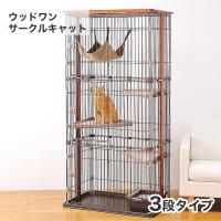 ボンビアルコン[bonbi] ウッドワンサークルキャット3段タイプ / ケージ