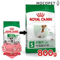 ロイヤルカナン ミニ アダルト 8+ 800g / 小型犬（成犬時体重1〜10kg）中高齢犬用（８歳以上） / SHN 犬 ドライフード ジッパー有り | モコペット