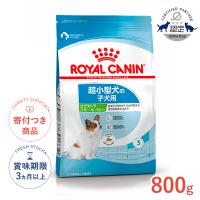 ロイヤルカナン エクストラ スモール パピー 800g / 超小型犬（成犬時体重4kgまで）の子犬用（生後10ヵ月齢まで） / SHN 犬 ドライフード ジッパー有り | モコペットチャリティストア
