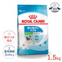 ロイヤルカナン エクストラ スモール パピー 1.5kg / 超小型犬（成犬時体重4kgまで）の子犬用（生後10ヵ月齢まで） / SHN 犬 ドライフード ジッパー有り | モコペットチャリティストア