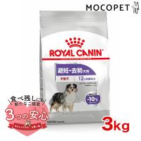 ロイヤルカナン ミディアム ステアライズド 3kg / 中型犬 避妊・去勢犬用（生後12ヵ月齢以上） / CCN 犬 ドライフード ジッパー有り | モコペット