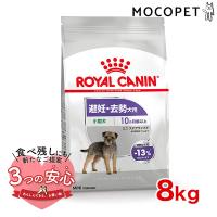 ロイヤルカナン ミニ ステアライズド 8kg / 小型犬 避妊・去勢犬用（生後10ヵ月齢以上） / CCN 犬 ドライフード ジッパー有り | モコペット