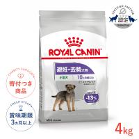 ロイヤルカナン ミニ ステアライズド 4kg / 小型犬 避妊・去勢犬用（生後10ヵ月齢以上） / CCN 犬 ドライフード ジッパー有り | モコペットチャリティストア