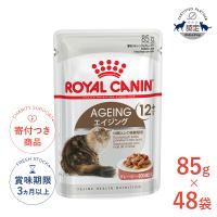【お得な48個セット】ロイヤルカナン エイジング 12+ グレービー 85g / 12歳以上の高齢猫用(12歳以上) / FHN-WET 猫 ウェットフード パウチ | モコペットチャリティストア