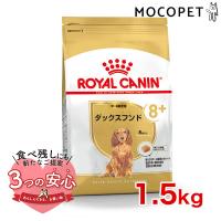 ロイヤルカナン ダックスフンド 中・高齢犬用 1.5kg / ダックスフンド中・高齢犬用（8歳以上） / ドライフード ジッパー有り | モコペット