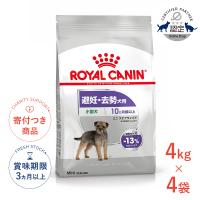 【お得な4個セット】ロイヤルカナン ミニ ステアライズド 4kg / 小型犬 避妊・去勢犬用（生後10ヵ月齢以上） / CCN 犬 ドライフード ジッパー有り | モコペットチャリティストア
