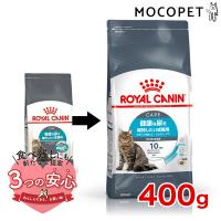 ロイヤルカナン ユリナリー ケア 400g / 健康な尿を維持したい成猫用（生後12ヵ月齢以上） / FCN 猫 ドライフード ジッパー無し[RC2311] | モコペット