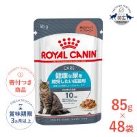 【お得な48個セット】ロイヤルカナン ユリナリー ケア グレービー 85g / 健康な尿を維持したい成猫用(生後12ヵ月齢以上) / FCN-WET 猫 ウェットフード パウチ | モコペットチャリティストア