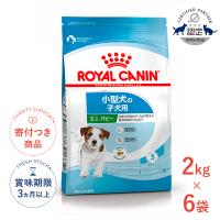 【お得な6個セット】ロイヤルカナン ミニ パピー 2kg / 小型犬（成犬時体重1〜10kg）の子犬用（生後10ヵ月齢まで） / SHN 犬 ドライフード ジッパー有り | モコペットチャリティストア