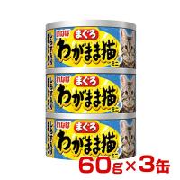 [いなばペットフード]INABA わがまま猫 まぐろミニ しらす入り まぐろ 60g×3缶 猫用缶詰 4901133747373 #w-151494 | モコペット