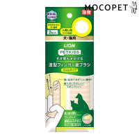 [ライオン]LION ［ペットキッス］PETKISS すき間もみがける波型フィンガー歯ブラシ スリムタイプ 2枚 4903351004030 #w-152527 | モコペット