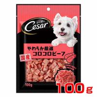 [シーザー]Cesar シーザースナック やわらか厳選コロコロビーフ 100g おやつ 犬用 4902397846451 #w-153942-00-00 | モコペット