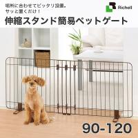 [リッチェル]Richell 伸縮 スタンド 簡易 ペット ゲート 90-120 ブラウン 4973655564684 #w-156613-00-00 | モコペットチャリティストア