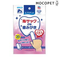 エブリデント 指サックde歯みがき 35枚 犬用品 おふろ・衛生用品 歯みがき 4994527909006 #w-162990-00-00 | モコペット