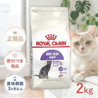 ロイヤルカナン ステアライズド 2kg / 避妊・去勢 成猫用 生後12ヵ月齢以上 / ドライフード ジッパー有り | モコペットチャリティストア