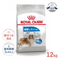 ロイヤルカナン マキシ ライト ウェイト ケア 12kg / 大型犬 減量したい犬用（生後15ヵ月齢以上） / CCN 犬 ドライフード ジッパー有り | モコペットチャリティストア