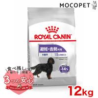 ロイヤルカナン マキシ ステアライズド 12kg / 大型犬 避妊・去勢犬用（生後15ヵ月齢以上） / CCN 犬 ドライフード ジッパー有り | モコペット