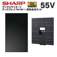 【レビュープレゼントキャンペーン】シャープ デジタルサイネージ 55型 PN-HW551 専用壁掛金具セット | テンポーズ