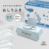 おしりふき 厚手 タオルのような厚み 大判 蓋付き 80枚入り ウェットティッシュ おしり拭き お尻拭き お尻ふき 水分たっぷり Hugmuu ハグムー | Hugmuu Yahoo!店