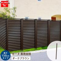 目隠し フェンス支柱 セーヌ専用 コーナー支柱 アルミ 高さ150cm 単品 外構 Diy ダークブラウン 在庫限り 028 ウッドデッキ エクステリア リーベ 通販 Yahoo ショッピング