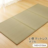 い草 マットレス ダブル 140×210cm 折り畳み コンパクト 軽量 国産 8311829 ※北海道・沖縄・離島+1650円 | ウッドデッキ エクステリア リーベ