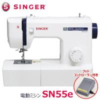 シンガー コンパクト電動ミシン SN55e フットコントローラー付 SINGER ソフトカバー付 | 1147こだわる通販ストア