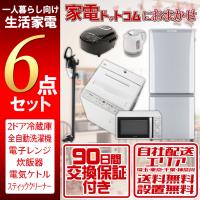 【中古】 家電セット 一人暮らし 格安 新生活応援 中古 冷蔵庫 洗濯機 電子レンジ 炊飯器 ケトル 掃除機 まとめ買い 地域限定 設置込 6点