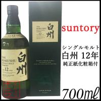 サントリー 白州 ウイスキー 12年 700ml 化粧箱 カートン付