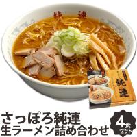 さっぽろラーメン 純連 4食 みそ味・しょうゆ味セット JJ-4 札幌ラーメン ご当地 北海道 味噌 醤油 ラーメン お取り寄せ 札幌 老舗 有名店 | 北海道美食生活