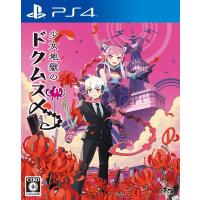 【取寄せ商品】ＰＳ４　少女地獄のドクムス〆（少女地獄のドクムスメ）（２０２０年６月２５日発売）【新品】 | 一休さん 2号館