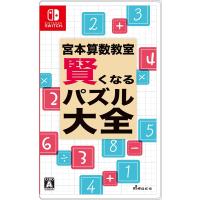 Switch　宮本算数教室　賢くなるパズル　大全（２０２１年９月３０日発売）【新品】 | 一休さん 1号館