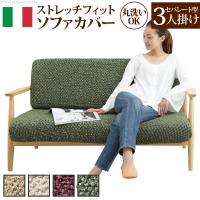 ソファーカバー ストレッチ イタリア製ストレッチフィットソファカバー 〔シチリア〕 セパレート 3人掛け用 三人掛け | インテリアの壱番館