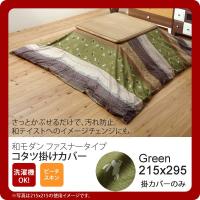 グリーン(green) 215×295 掛けカバーのみ  和柄 こたつ布団カバー 長方形大  送料無料 [代引不可] | インテリアの壱番館