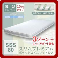 薄型 ポケットコイルマットレス スリム プレミアム スモールセミシングル SSS 幅80(slim-premium) 圧縮ロール梱包 スプリングマットレス 体圧分散 [代引不可] | インテリアの壱番館