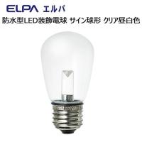 ELPA　防水型LED装飾電球 サイン球形 E26 クリア昼白色　LDS1CN-G-GWP905 | インテリアの壱番館