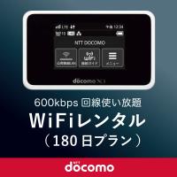 日本国内用 モバイルWiFi(ポケットwifi)レンタル 180日(半年) / ドコモ600kbpsデータ回線使い放題 [返却送料込] | 1daywifi.com Y!ショッピング店