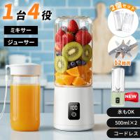 ミキサー コードレス ボトル一体型 ジューサー 小型 スムージー ハンドミキサー 電動 コードレス 携帯型 ボトル2個 500ml*2 USB充電 12枚刃 残量表示 安全ロック