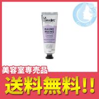 ラ・コルベット ハンドクリーム 30ml（ラベンダー） 送料無料 メール便 TKY-50 / 在庫有s1k010 | 1make