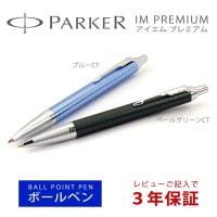 PARKER パーカー IM PREMIUM アイエムプレミアム CT ボールペン 本体 油性 ペールグリーン 1975658 ブルー 1975664 銀 シルバー | 1MORE