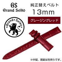 グランドセイコー GRANDSEIKO レディース 純正替えベルト 13mm グレージングレッド R4J13RC | 1MORE